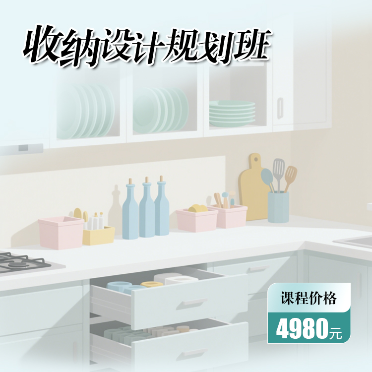 收纳设计规划班
