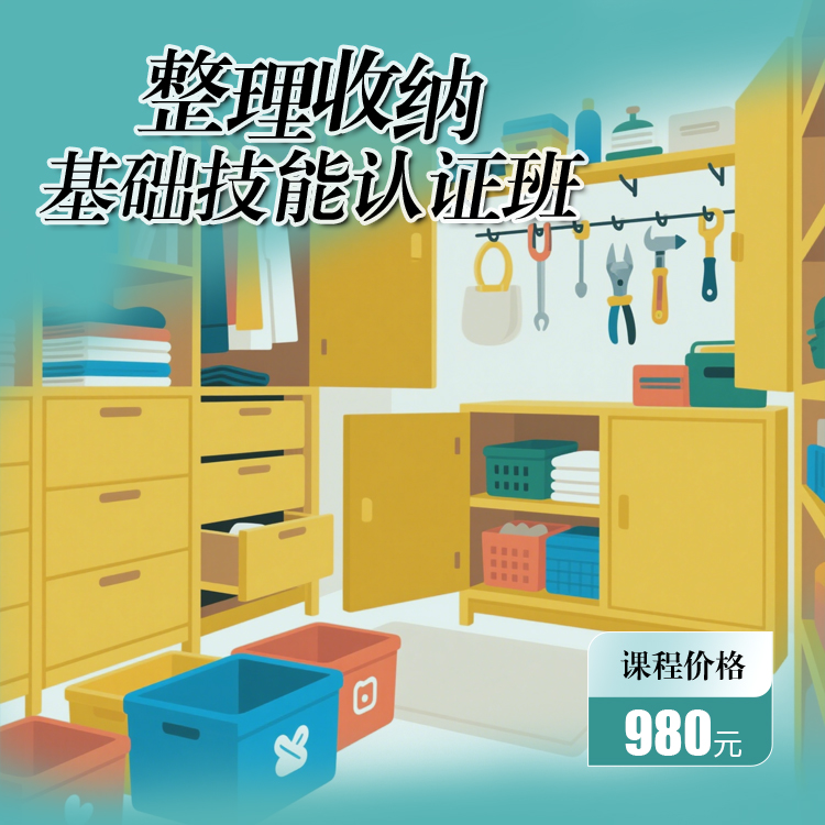 整理收纳基础技能认证班